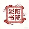 泥阳书院头像