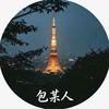 包某人在东京头像