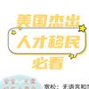 美国留学和移民头像