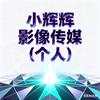 小辉辉影像传媒（个人）头像