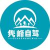 隽峰自驾头像