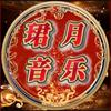 珺月音乐头像