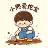 小熙爱挖宝头像