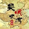 吴明史考头像