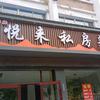 悦来私房菜官方号头像