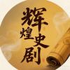 辉煌史剧头像