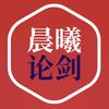 晨曦论剑头像