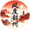 风度韶州头像