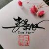 一念·飛哥头像