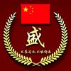 盛情行业我做主🇨🇳头像