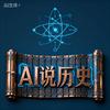 AI说历史头像