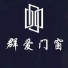 群爱门窗头像