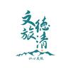 文旅德清头像