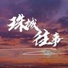 珠城往事头像