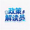 政策解读员头像