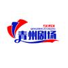 青州剧场头像