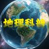 地理科普头像