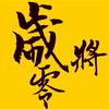 岁将零头像