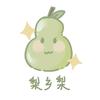 梨乡梨头像