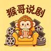 猴哥说剧头像