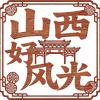 山西好风光头像
