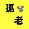 孤老说剧头像