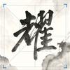 耀行九州头像
