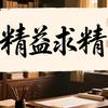 @精益求精头像