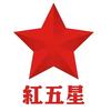红五星头像