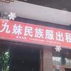 九妹苗服出租（姐）头像