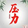 未通过的压力头像