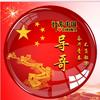 遗臭万年这一代头像