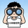 小林看世界头像