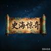 名人冷门拾遗头像