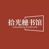 拾光穗书馆头像