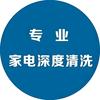 家电深度清洗头像