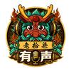老拾柒头像