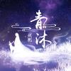 青沐说剧头像