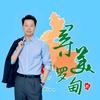 斛城华哥头像