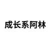 成长系阿林头像