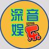 深音娱乐头像