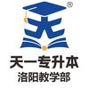 洛阳天一专升本教学部头像
