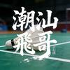 潮汕飛哥头像