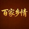百家乡情头像