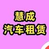 慧成汽车租赁 5-55座租车头像