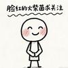 脸红的火柴菌头像