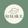 轻轻文摘头像