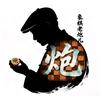 象棋老炮儿头像