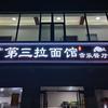 成安第三拉面馆头像