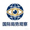 国际局事观察头像
